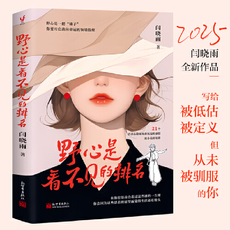 当当网 野心是看不见的排名 闫晓雨2025全新作品 野心是一把锤子你要用它凿向命运的铜墙铁壁 写给被低估被定义但从未被驯服的你