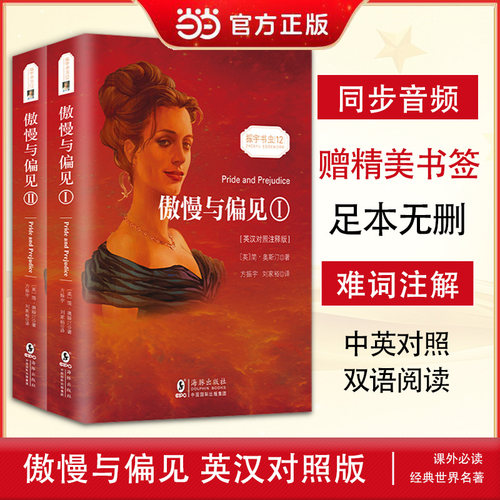 当当网官方旗舰店 傲慢与偏见中英对照双语版 同步音频 中文版英文原版对照 简奥斯汀著  世界名著文学小说英语读物初高中大学生