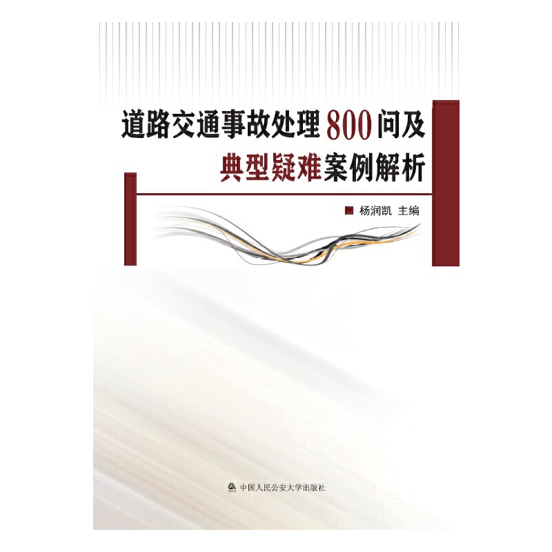 当当网道路交通事故处理800问及典型疑难案例解析正版书籍