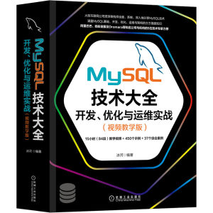 当当网 MySQL技术大全：开发优化与运维实战（视频教学版）计算机网络数据库机械工业出版社正版书籍