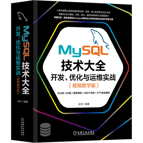 当当网 MySQL技术大全：开发 优化与运维实战（视频教学版） 计算机网络 数据库 机械工业出版社 正版书籍