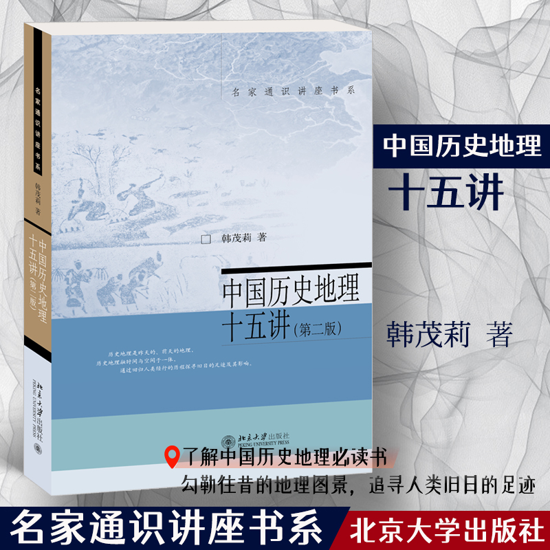 【当当网直营】中国历史地理十五讲(第二版) 韩茂莉 名家通识讲座书系 北京大学出版社 正版书籍 书籍/杂志/报纸 地理学/自然地理学 原图主图