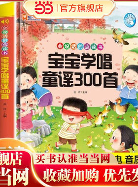 宝宝学唱童谣300首点读发声书 会说话的早教有声书0-1-2-3岁幼儿语言表达启蒙认知绘本书籍3-6岁儿童读读童谣和儿歌三百首有声读物
