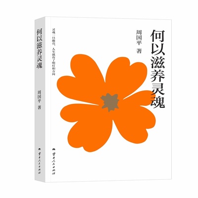 何以滋养灵魂 周国平经典代表作 写给当代年轻人的精神拾荒集 重建内心的丰盈 抵御快节奏生活的浮躁与虚无 豆瓣多版本8分以上