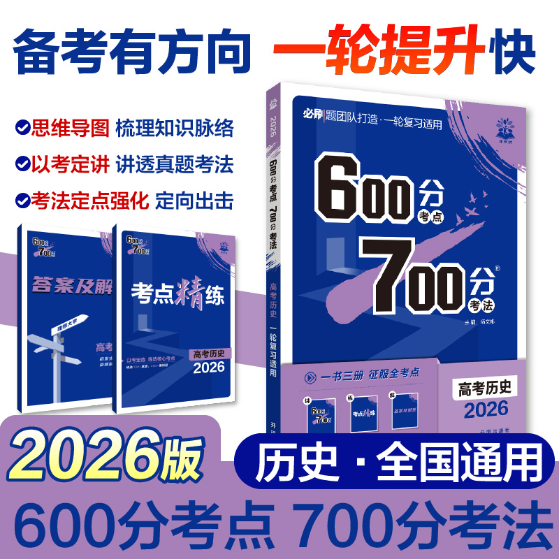 2026版理想树高考必刷题 600分考点 700分考法 高考历史 一二轮总复习