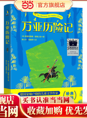 《万亚历险记》（2024年百班千人寒假书单 三年级推荐阅读）