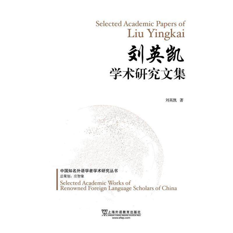 中国知名外语学者学术研究丛书:刘英凯学术研究文集