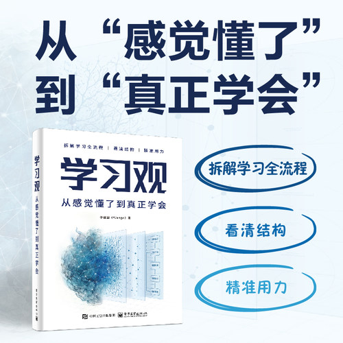 【当当网】学习观：从感觉懂了到真正学会 于建国著 从感觉懂了到真正学会一本书带你理解诊断并优化学习 电子工业出版社