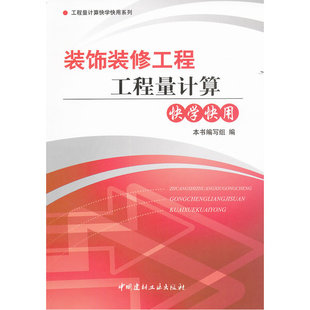 装饰装修工程工程量计算快学快用.《装饰装修工程工程量计算快学快用》编写组　编9787516000601
