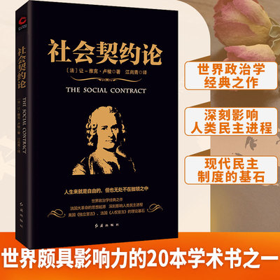 社会契约论 法国启蒙思想家卢梭的政治学经典，现代民主制度的基石，法国大革命的思想起源，《独立宣言》《人权宣言》理论基石。