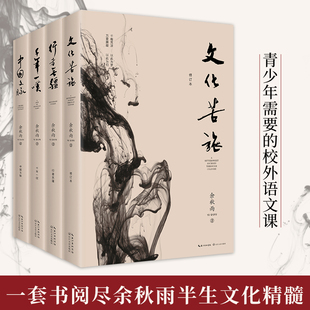 余秋雨写给孩子们的文学必修课4册套装(学生课外读物)