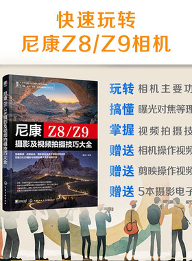 赠视频电子书 尼康Z8 Z9摄影及视频拍摄技巧大全 单反微单相机摄影视频拍摄技巧指南 相机功能拍摄理论摄影技巧一本通尼康摄影教程