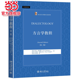 [当当网]方言学教程(第二版)  [加]杰克·钱伯斯等著9787301275368北京大学出版社西方语言学教材名著系列正版图书