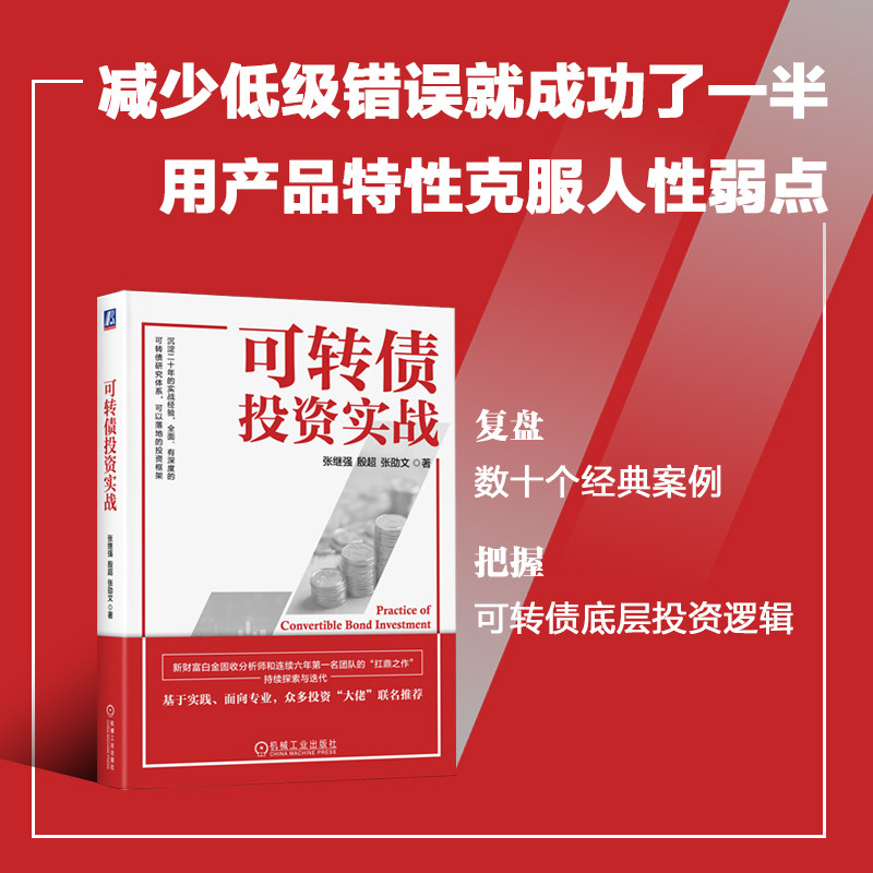 当当网 可转债投资实战    张继强 殷超 张劭文 张继强   殷超   张劭文 机械工业出版社 正版书籍