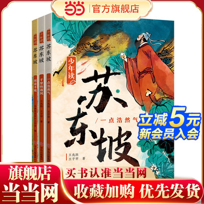 当当正版 少年读苏东坡 全3册 中小学生四五六年级暑期课外书阅读 少年读 史记 徐霞客 青少年经典文学系列人物传记历史名人故事