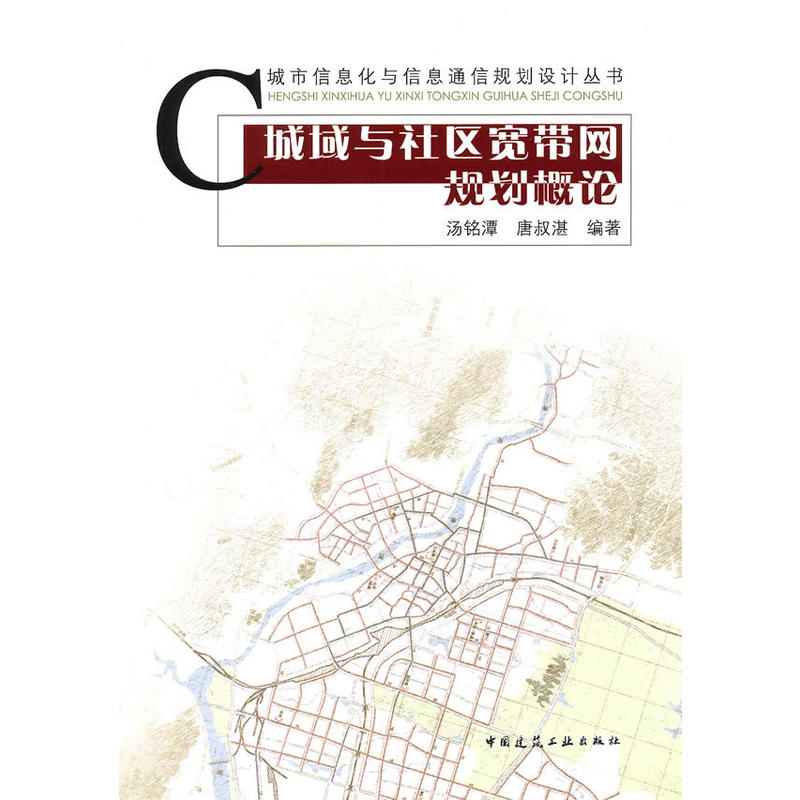 当当网 城域与社区宽带网规划概论 汤铭潭唐叔湛 中国建筑工业出版社 正版书籍