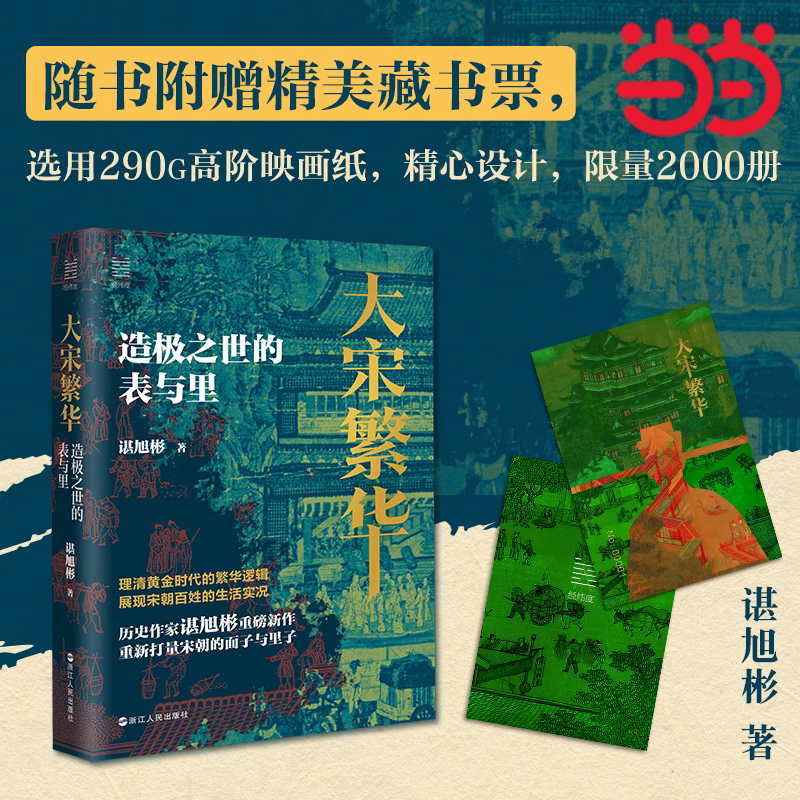 【当当网 随机赠藏书票】大宋繁华造极之世的表与里  经纬度丛书 秦制两千年 大变局晚清改革五十年作者谌旭彬重磅新作 浙江人民