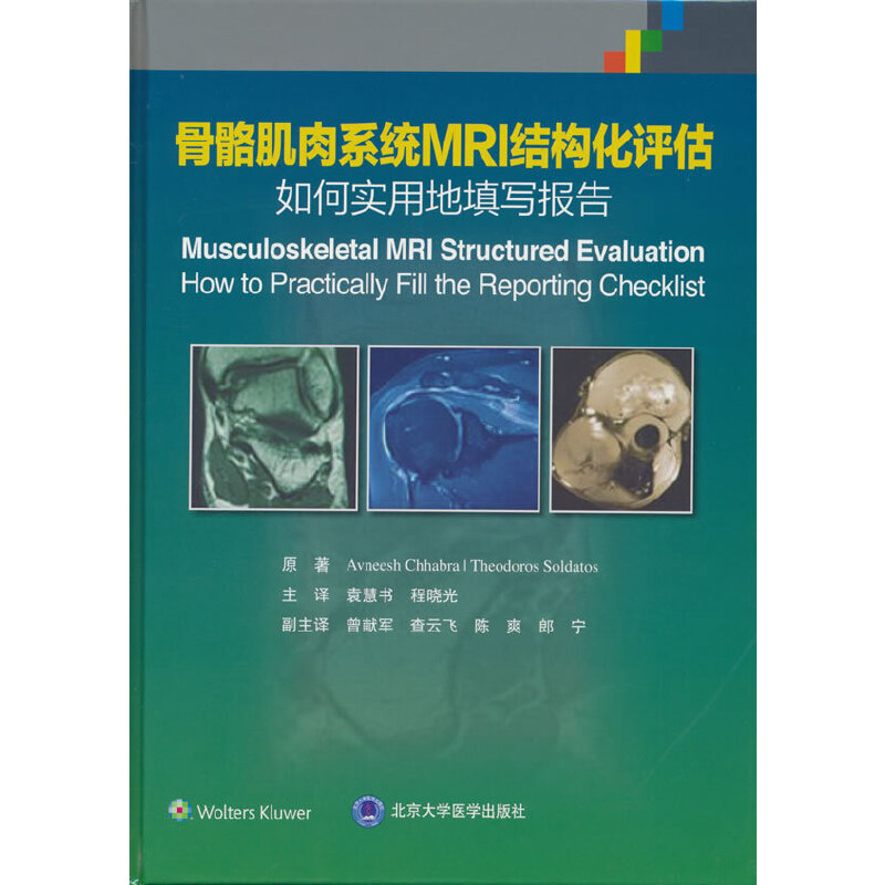 骨骼肌肉系统MRI结构化评估如何实用地填写报告