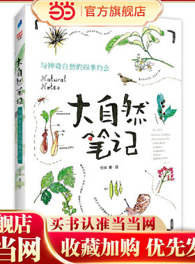 大自然笔记：与神奇自然的四季约会