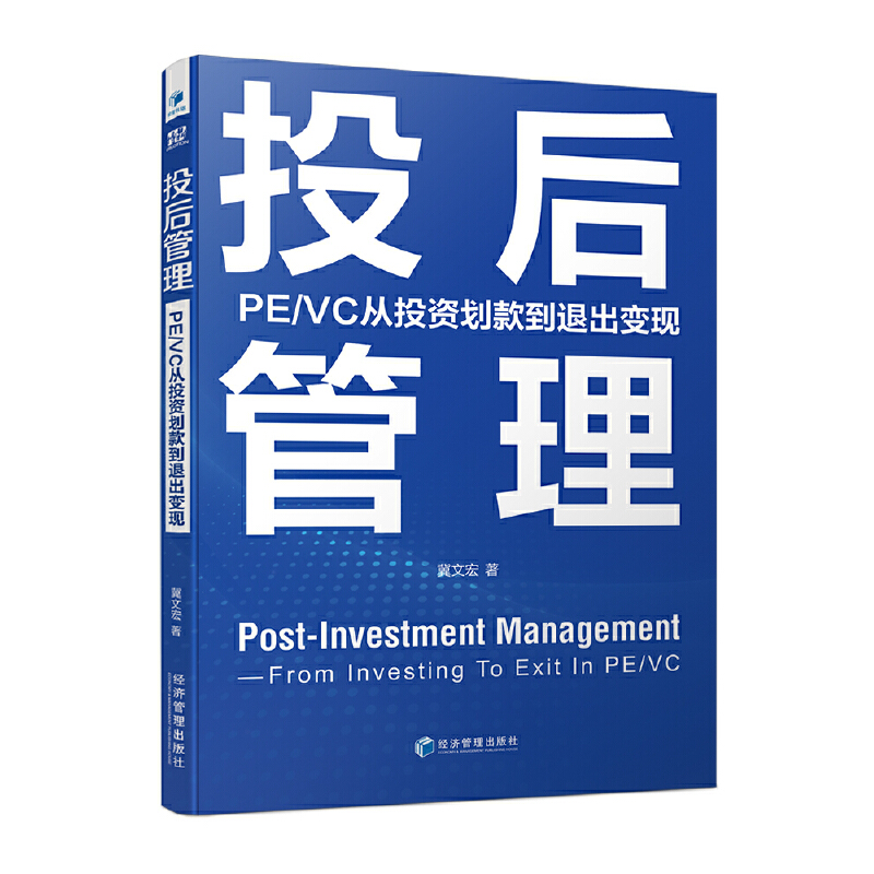 投后管理：PE/VC从投资划款到退出变现
