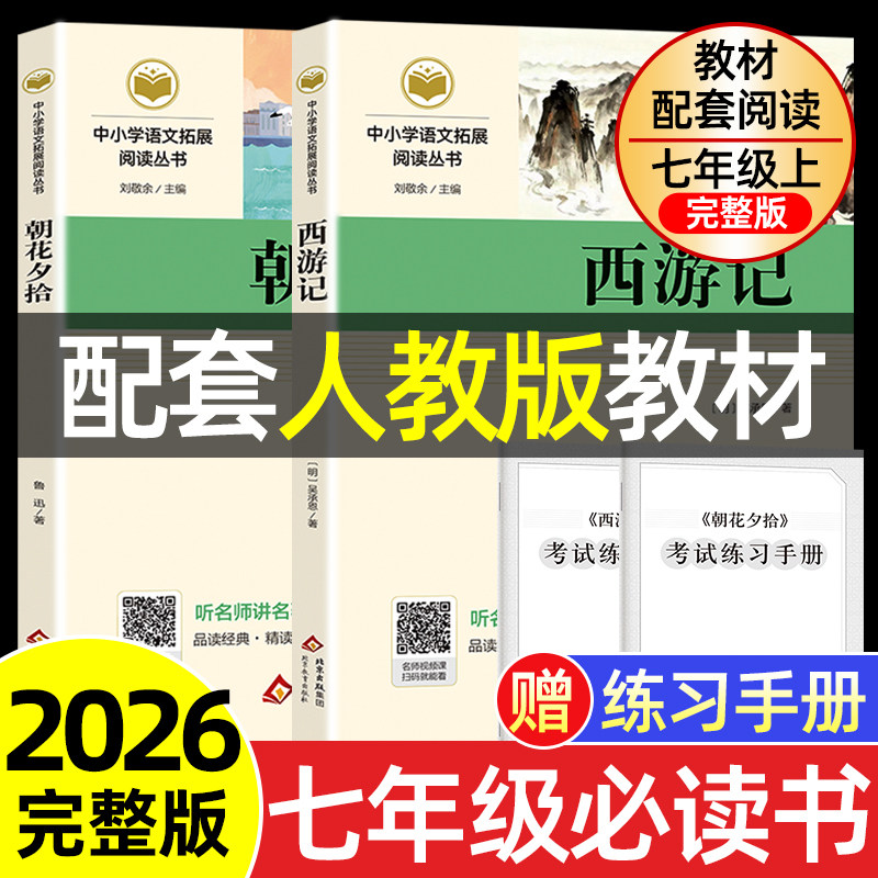 朝花夕拾和西游记七年级上册必读名著
