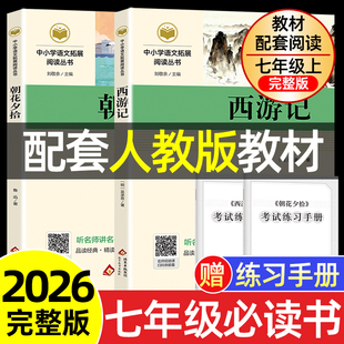 朝花夕拾和西游记七年级上册必读名著