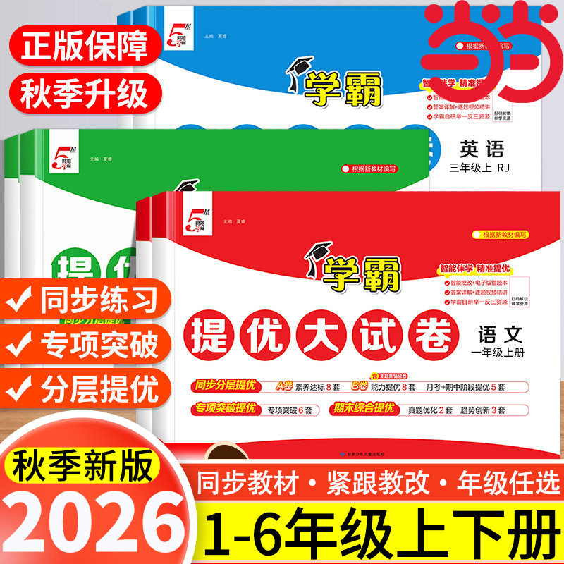 2026秋学霸提优大试卷一二年级三四4五5六上下册语文人教版数学苏教英语江苏小学教材同步期中期末模拟试测试经纶当当网官方旗舰店