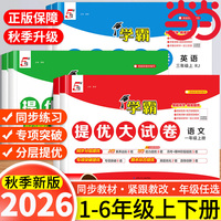 【当当网】26秋小学学霸提优大试卷