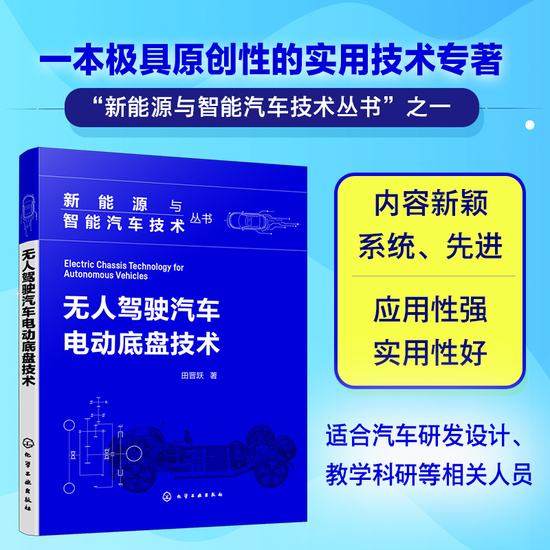 新能源与智能汽车技术丛书 无人驾驶汽车电动底盘技术 采用电动底盘无人驾驶汽车架构特点和设计方法 新能源汽车专业研究生教材