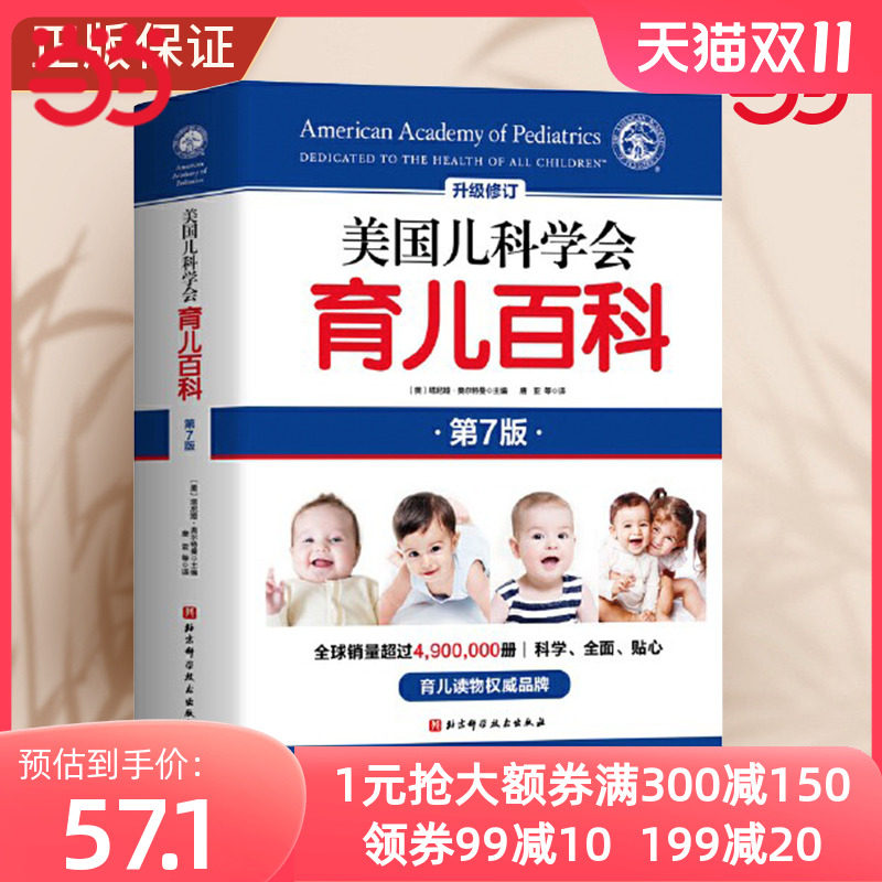 【当当网 正版包邮】美国儿科学会育儿百科 第七版 全新增订 斯蒂文谢尔弗主编 胎教母婴喂养宝宝辅食育儿百科全书属于什么档次？