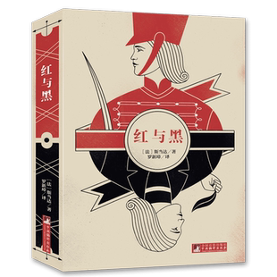 红与黑 名家全译本原著无删减司汤达著世界文学名著经典独家音频解读经典新读中央编译出版社