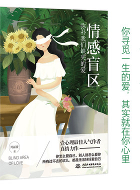 当当网 情感盲区：弥补我们缺失的爱 周丽瑗 水利水电出版社 正版书籍