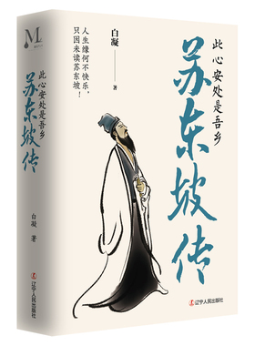 苏东坡：此心安处是吾乡；人生缘何不快乐，只因未读苏东坡！