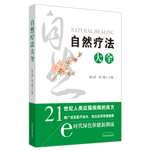 【当当网 正版书籍】自然疗法大全 中国中医药出版社