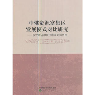 中俄资源富集区发展模式对比研究——以甘肃省和伊尔库茨克州为例