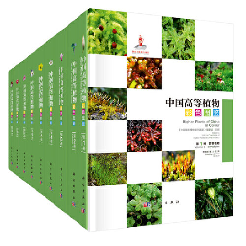 当当网 中国高等植物彩色图鉴（全套） 自然科学 科学出版社 正版书籍