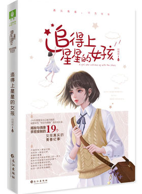 当当网 小小姐偶像能量书系列--追得上星星的女孩 闫晓雨 长江出版社 正版书籍