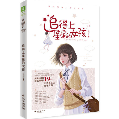 当当网 小小姐偶像能量书系列--追得上星星的女孩 闫晓雨 长江出版社 正版书籍