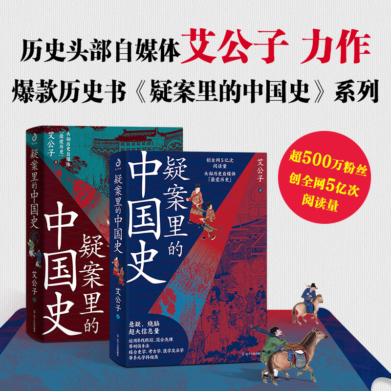 当当网 疑案里的中国史1+2（套装全2册）（历史界福尔摩斯，带你像看刑侦剧一样看历史） 正版书籍 书籍/杂志/报纸 宋辽金元史 原图主图