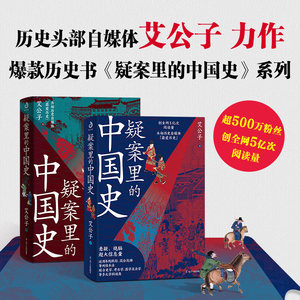 当当网疑案里的中国史1+2全2册历史界福尔摩斯带你像看刑侦剧一样看历史透过疑案的波纹一睹历史长河的全貌悬疑正版书籍