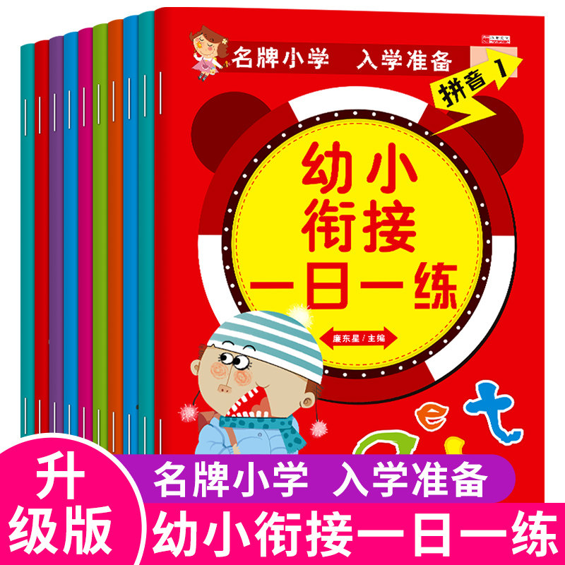 当当正版童书 幼小衔接教材全套10册一日一练拼音数学幼儿园大班升一年级学前训练学前班凑十法10以内加减法幼升小入学准备练习册属于什么档次？