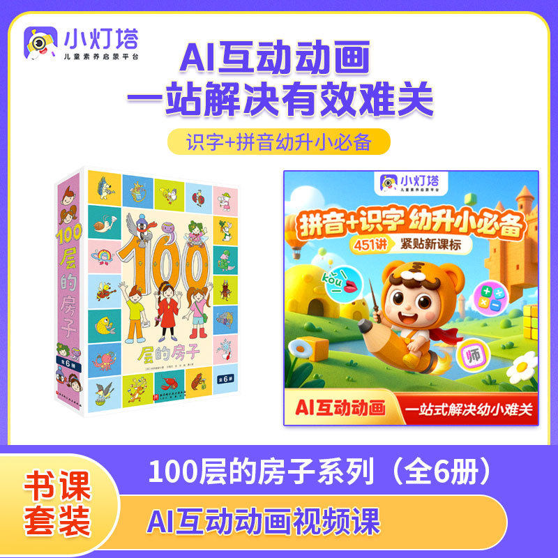 100层的房子系列（全6册） 【小灯塔】幼小衔接AI互动视频课
