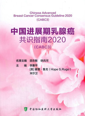 当当网 中国进展期乳腺癌共识指南2020（CABC 李惠平,[美]霍普·鲁戈 ,宋尔卫 中国协和医科大学出版社 正版书籍