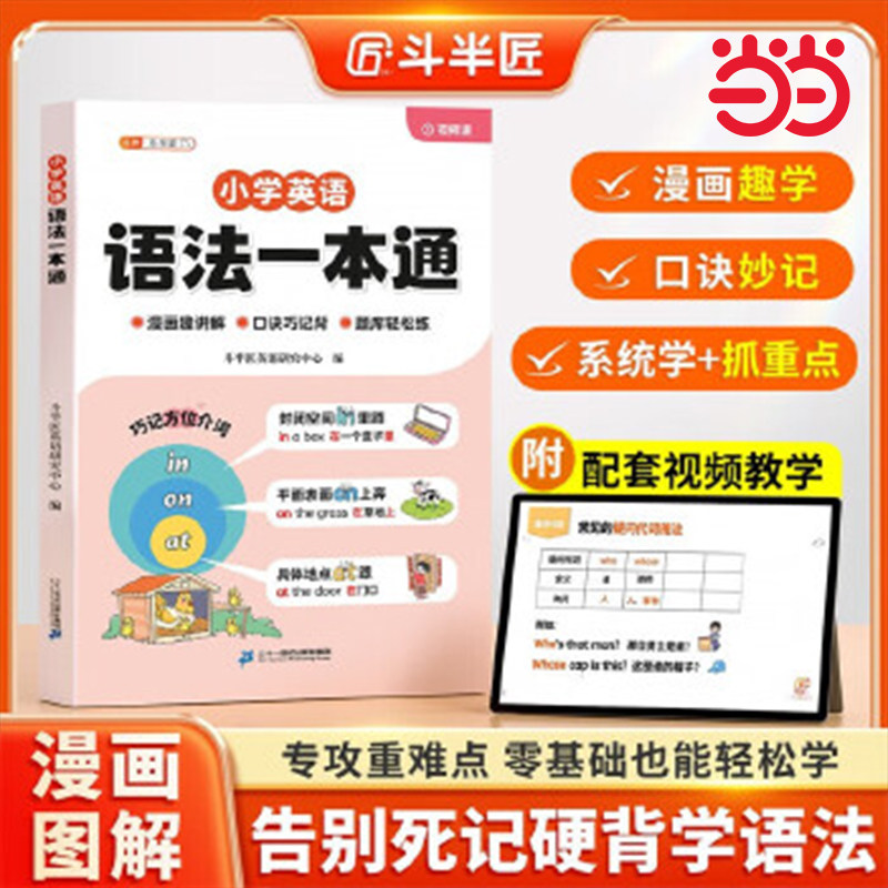 当当网 斗半匠小学英语语法一本通自然拼读1-6年级小学通用英语语法大全漫画趣味图解英语专项训练句型时态知识考点归纳总结