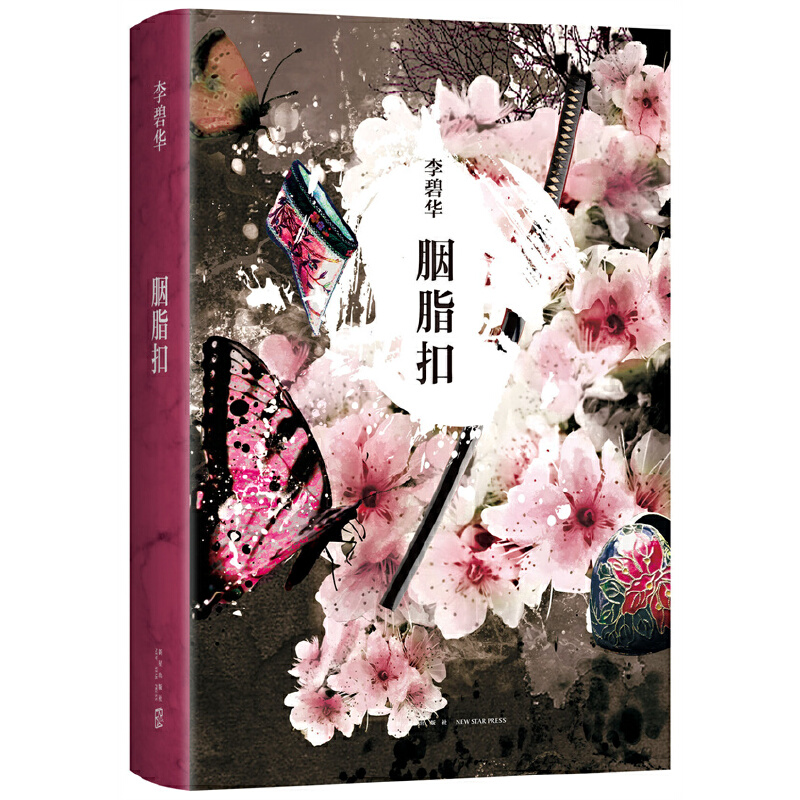 当当网 李碧华：胭脂扣（《霸王别姬》作者李碧华悬疑惊情力作。张国荣、梅艳芳主演，金像奖、 李碧华 新星出版社 正版书籍