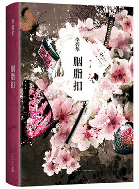 当当网 李碧华：胭脂扣（《霸王别姬》作者李碧华悬疑惊情力作。张国荣、梅艳芳主演，金像奖、 李碧华 新星出版社 正版书籍