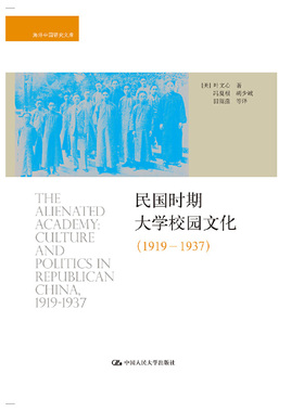 当当网 民国时期大学校园文化（1919——1937）（海 Wen-Hsin Yeh 叶文心 中国人民大学出版社 正版书籍