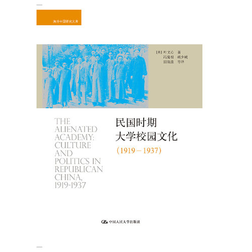 当当网 民国时期大学校园文化（1919——1937）（海 Wen-Hsin Yeh 叶文心 中国人民大学出版社 正版书籍