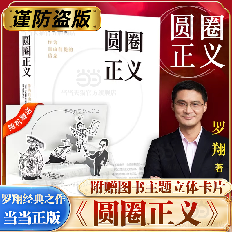 当当网【赠主题卡片】圆圈正义 罗翔教授经典之作 分享求学经历与人生心路有厚度更有温度启迪青年三观塑造法治思维带正版畅销书籍