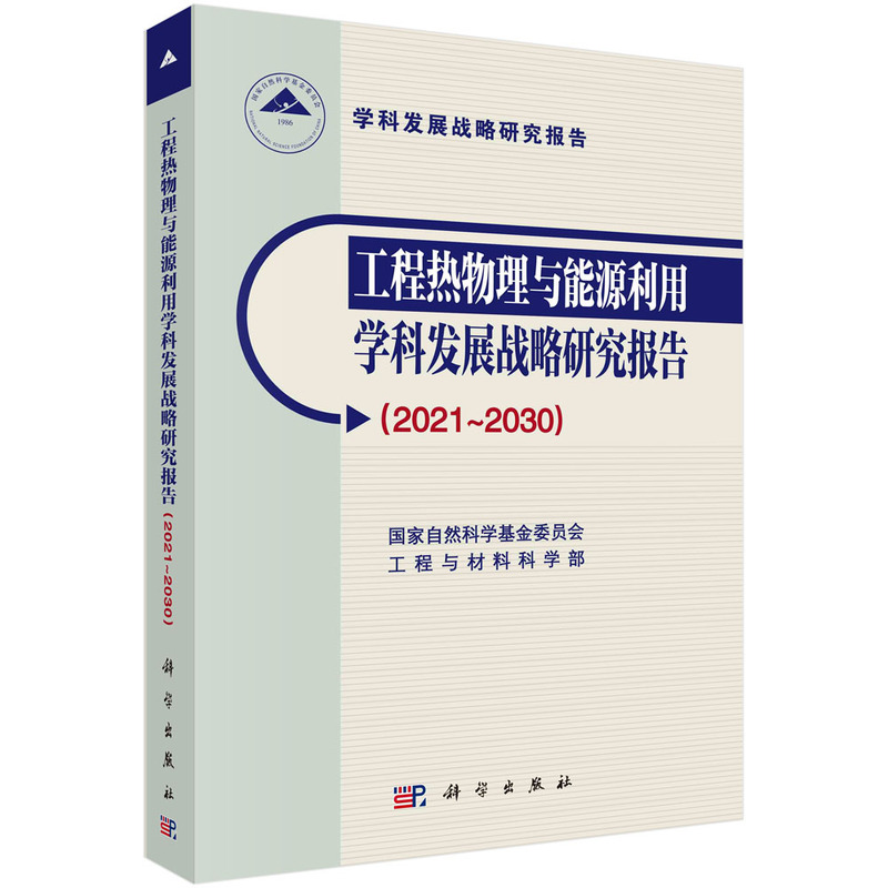 当当网 工程热物理与能源利用学科发展战略研究报告（2021～2030） 工业技术 科学出版社 正版书籍使用感如何?